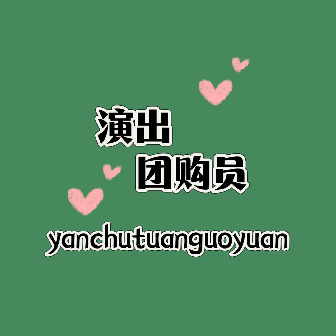 演出团购员