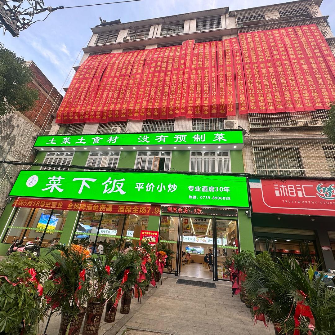 邵东菜下饭平价小炒饭店
