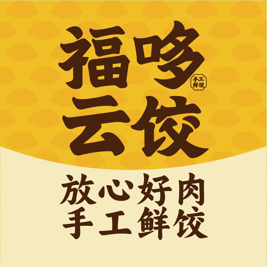 福哆云饺（瑞安吾悦店）