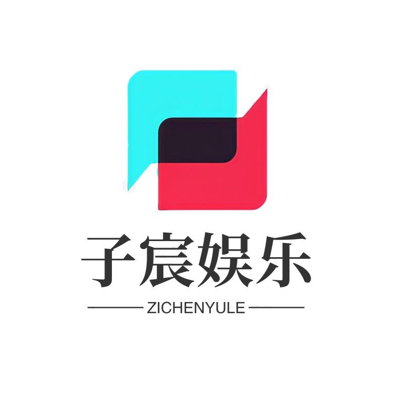 子宸娱乐@抖音