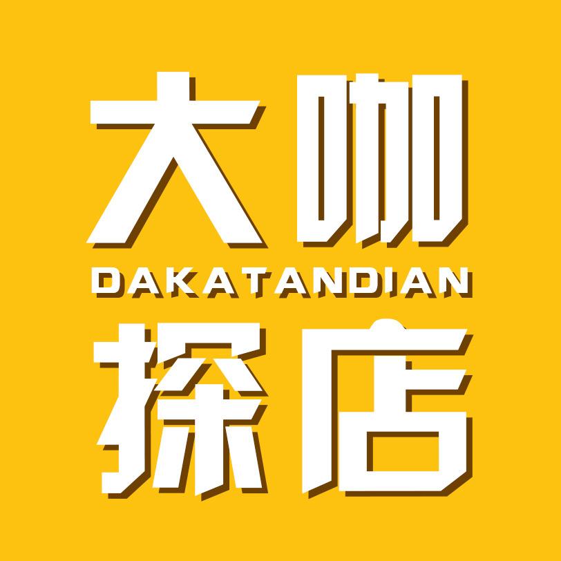 大咖探店