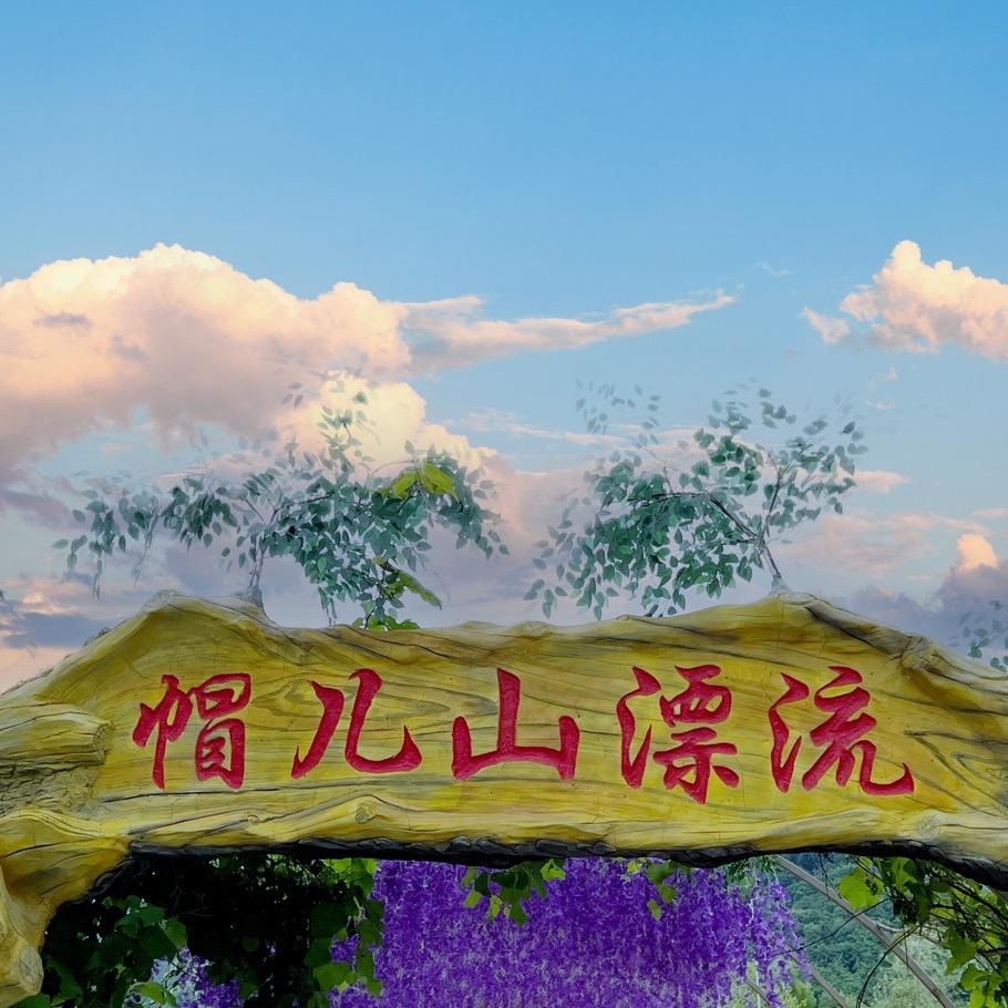 帽儿山阿什河源头漂流
