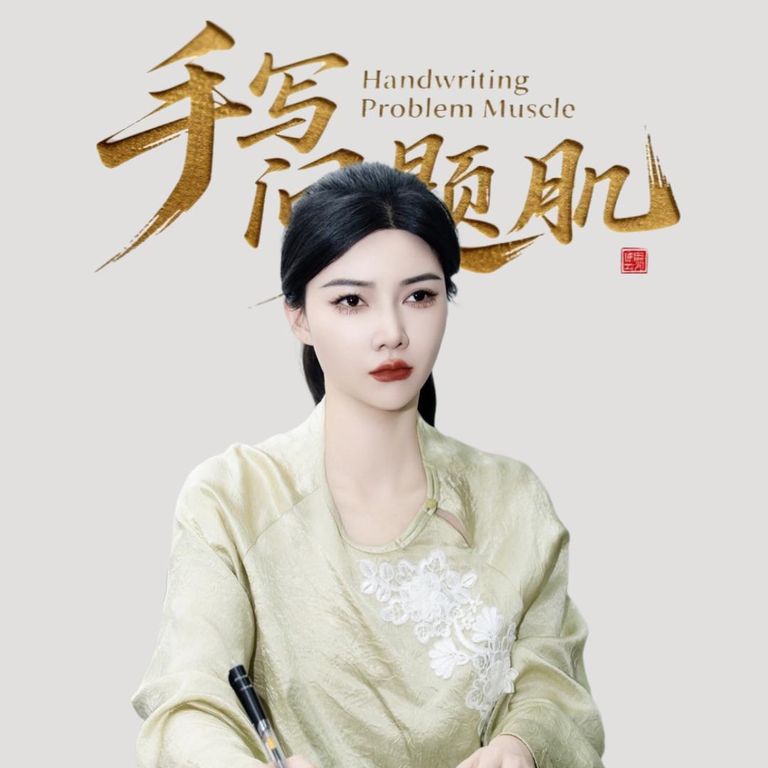 手写问题肌思媛