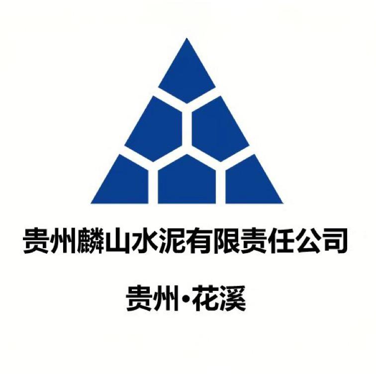 贵州麟山水泥有限责任公司