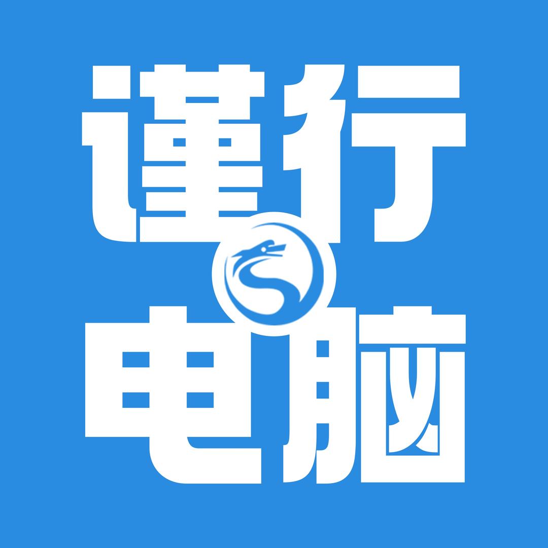 学思电脑-谨行计算机经营部