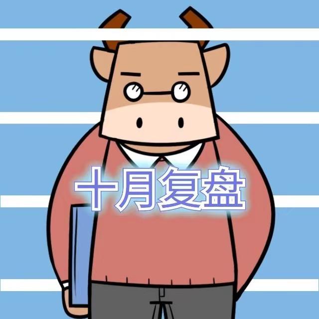 十月复盘