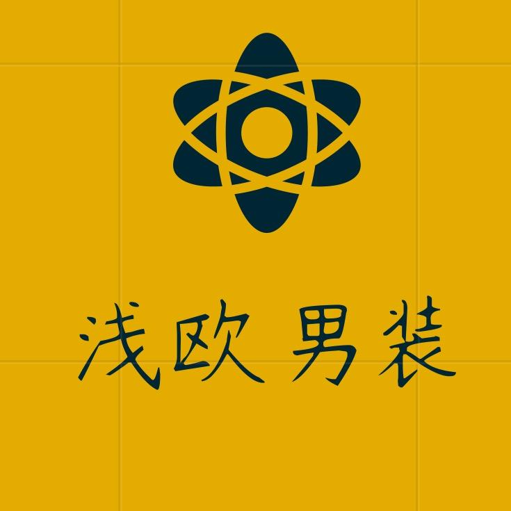 浅欧奢品男装