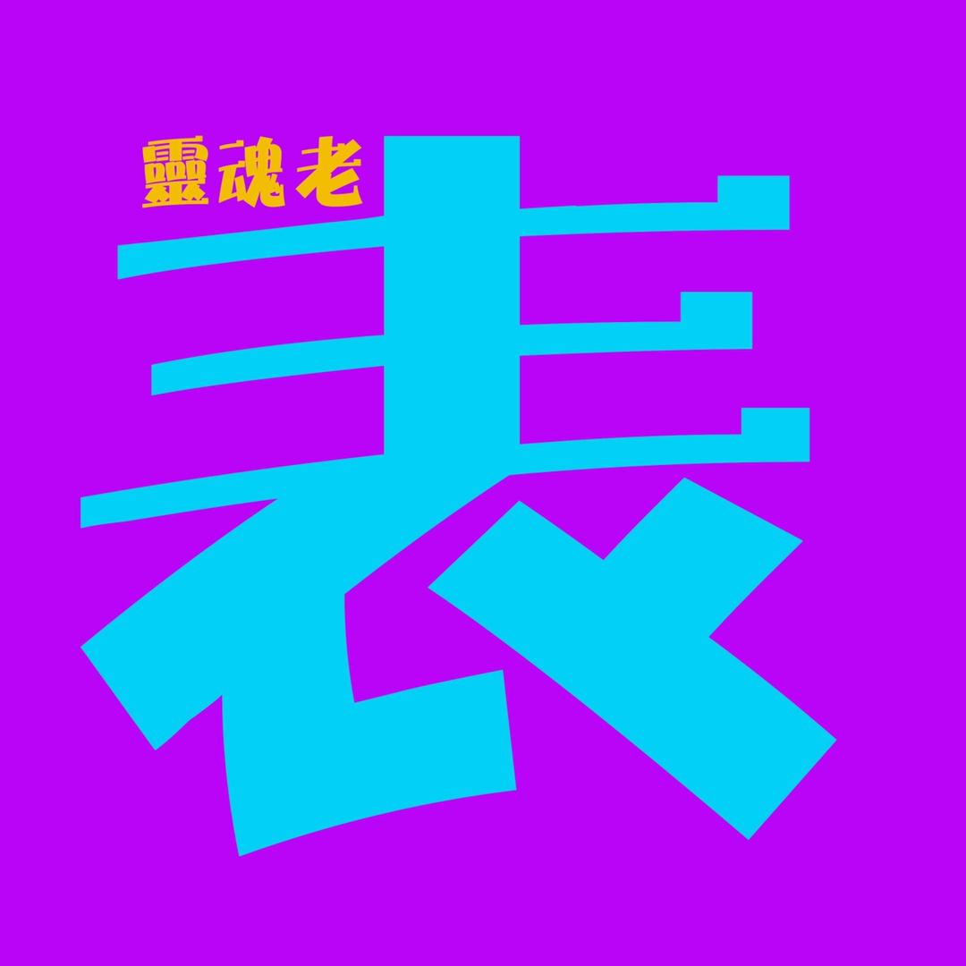心悟（灵魂老表）