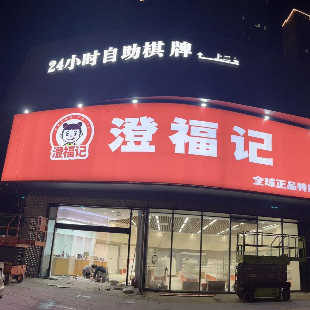 澄福记