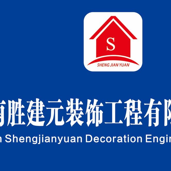 湖南胜建元装饰工程有限责任公司