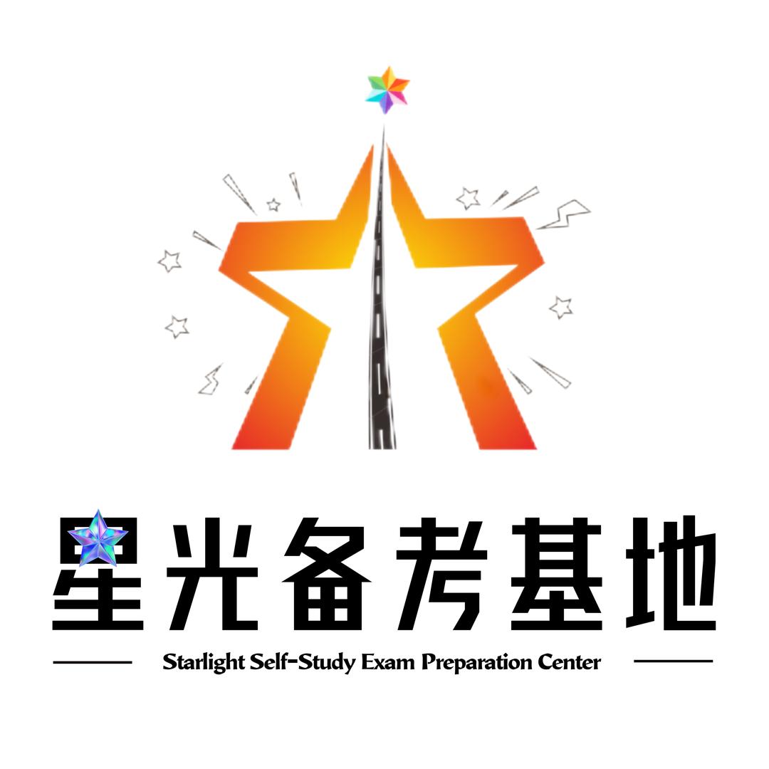 星光自习备考基地