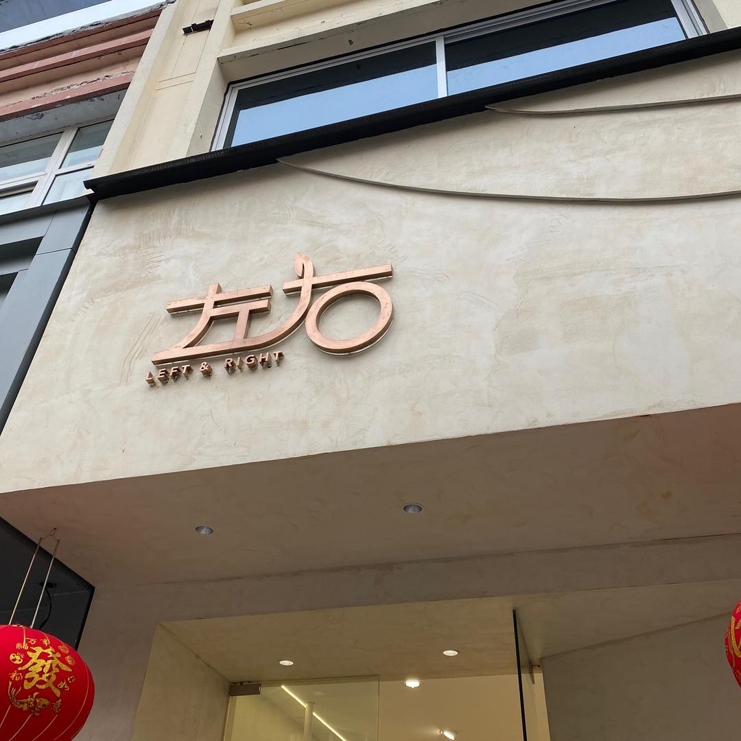 高邮左右综合馆