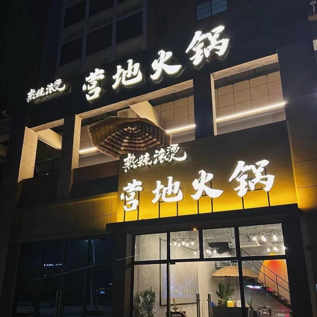 热辣滚烫营地火锅
