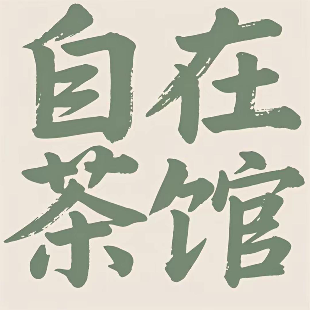 自在茶馆紫砂