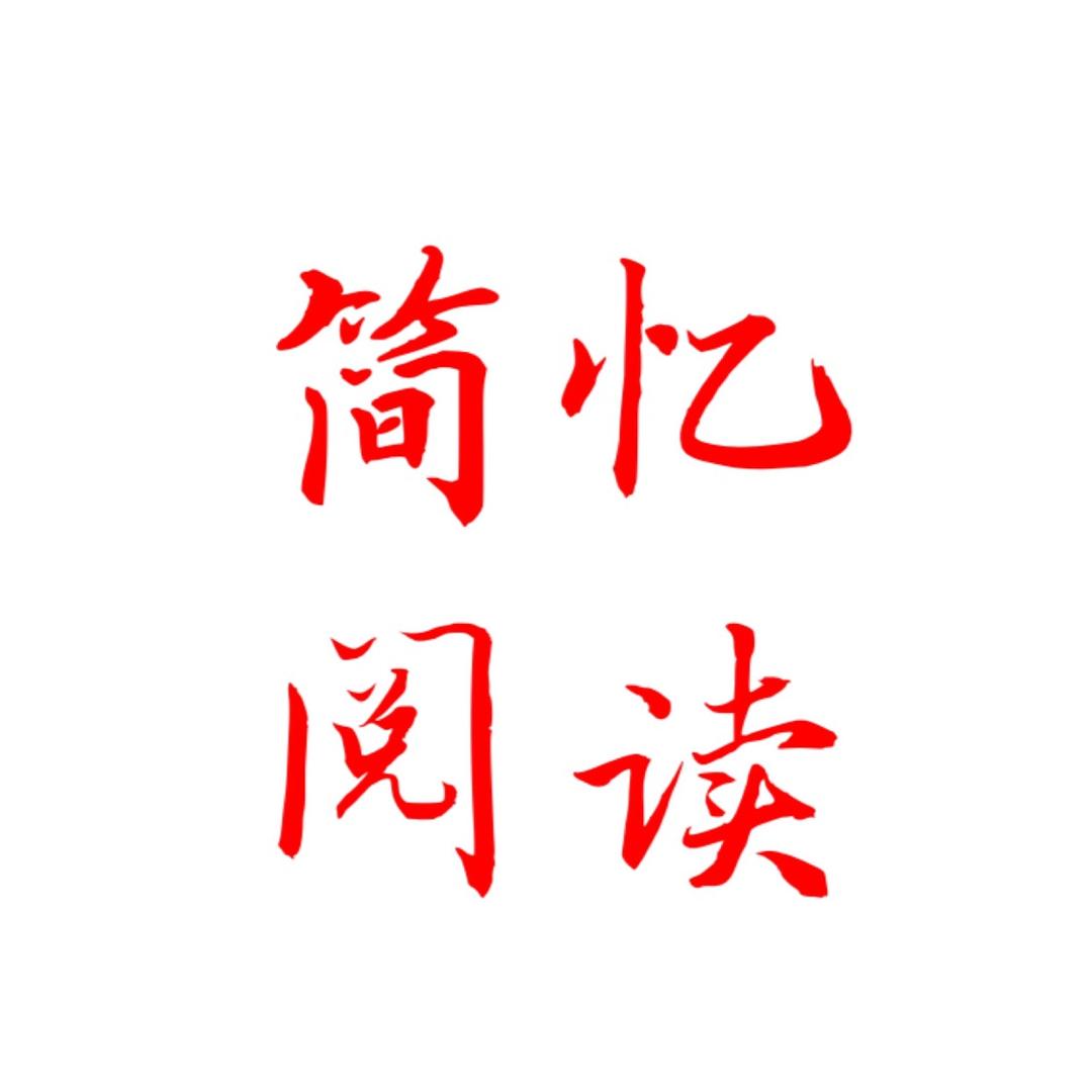 简忆阅读