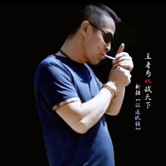@王者为她战天下～新疆【征途统领】