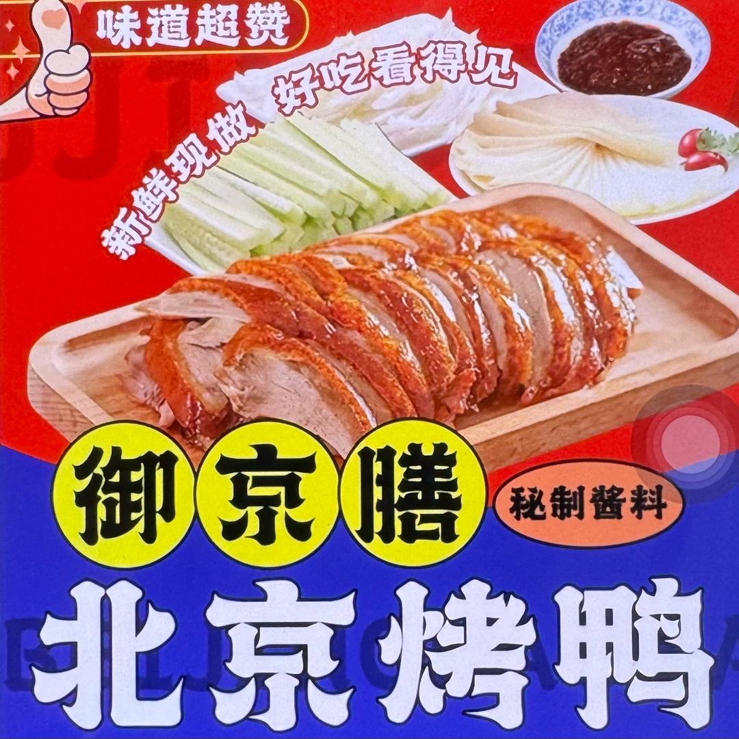 御京膳北京烤鸭（楚源花园店）