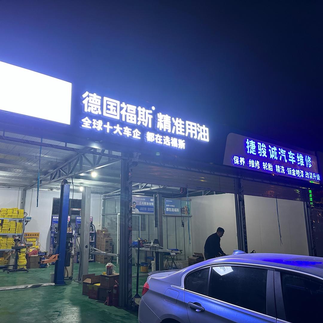 捷骏诚汽车维修