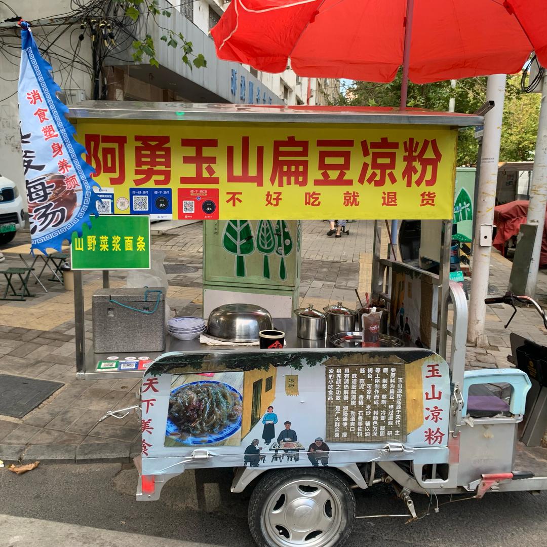 阿勇玉山扁豆凉粉