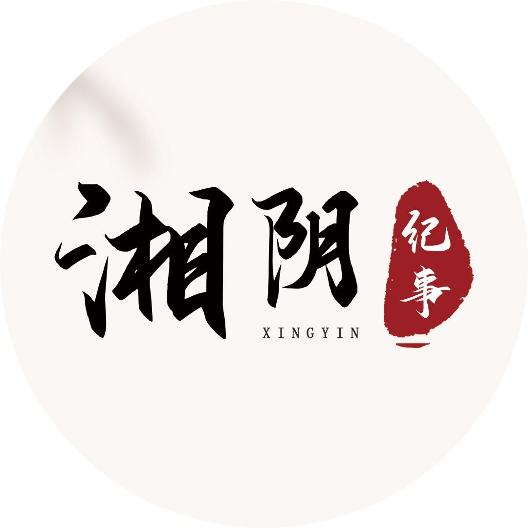 湘阴纪事