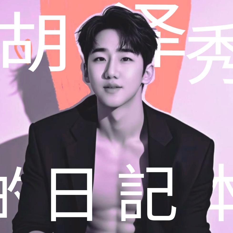 胡泽秀