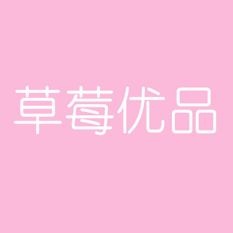 草莓优品精选童装