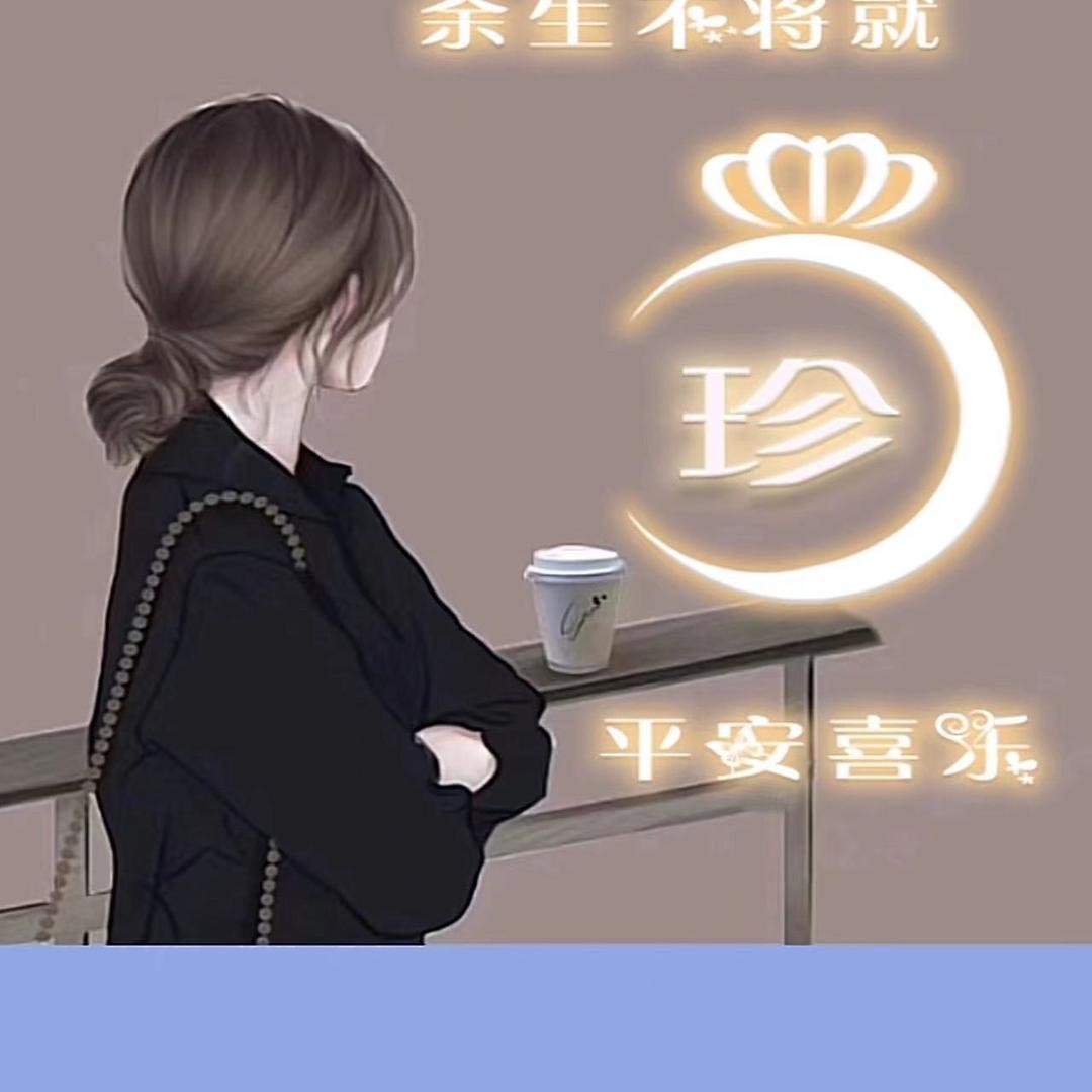 海珍