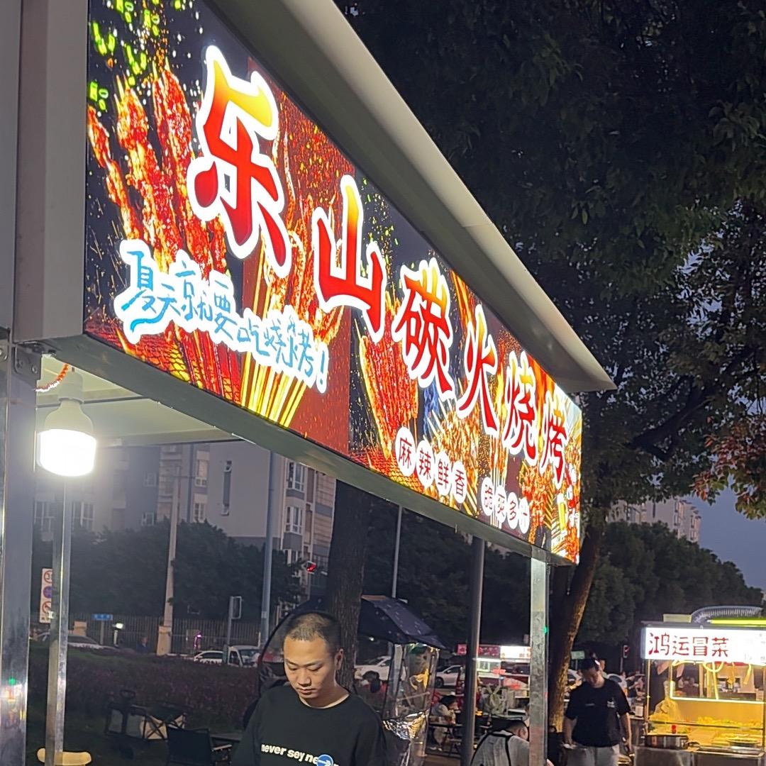 正宗乐山炭火烧烤