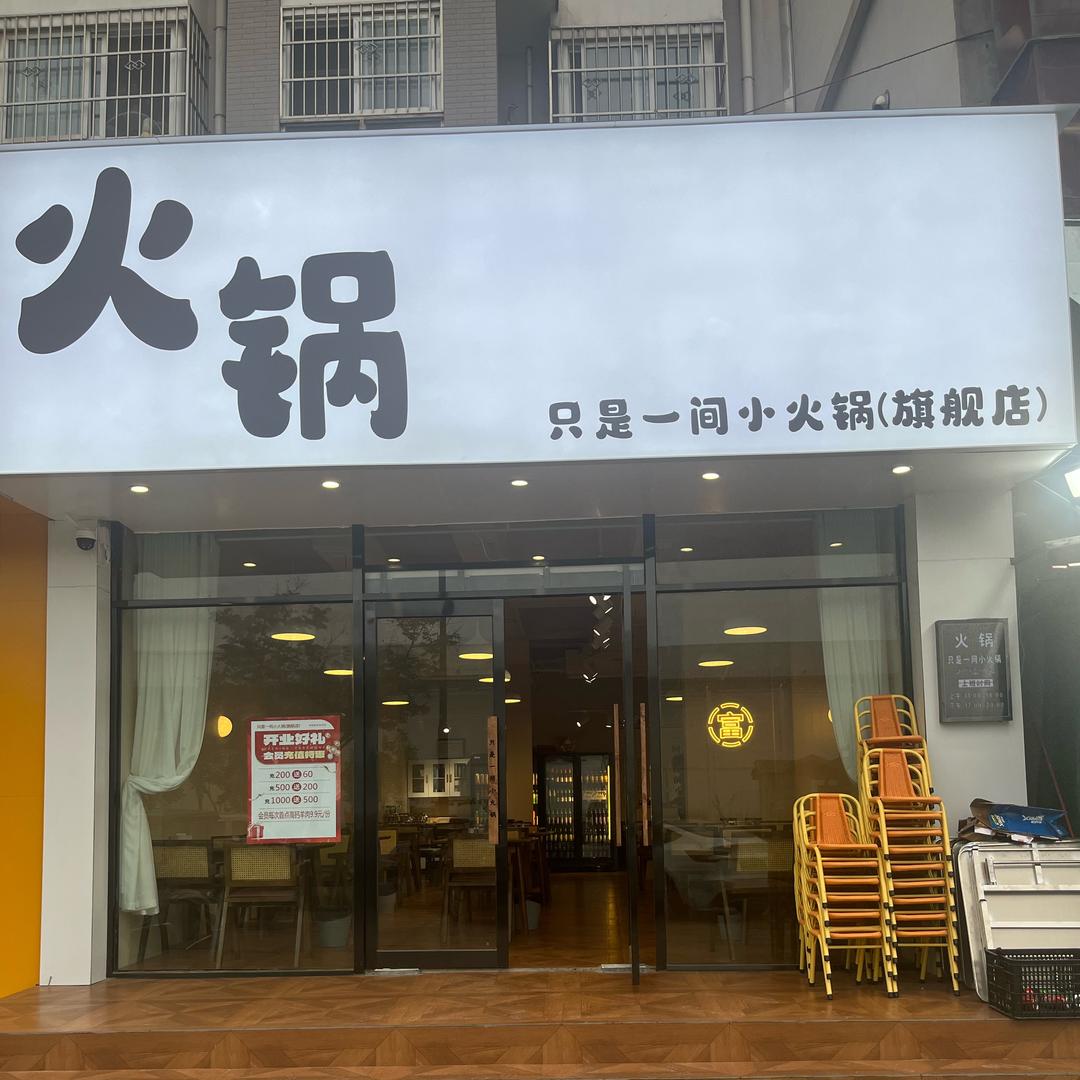 只是一间小火锅(旗舰店)