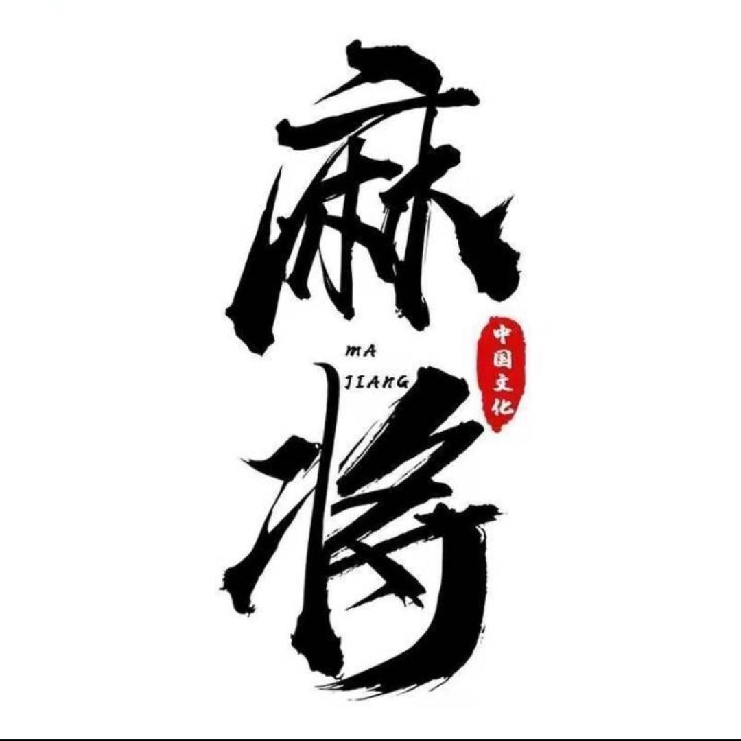 老麻客毛子