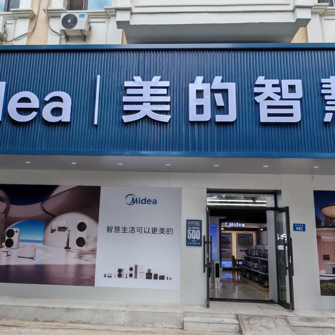 美的全屋智能西大直街店