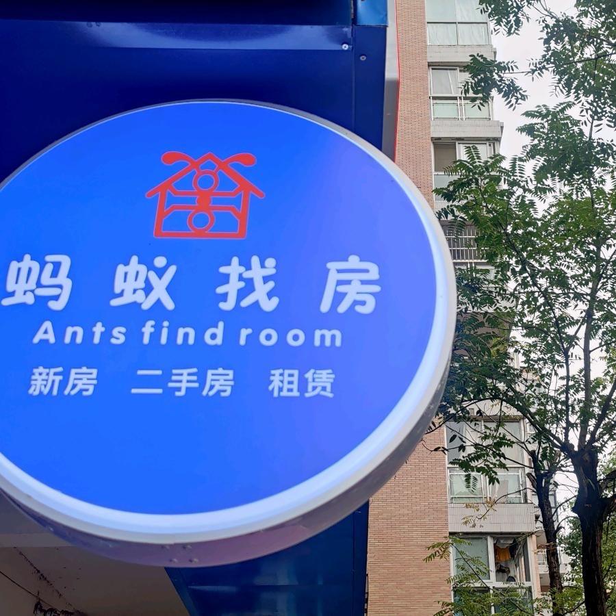 蚂蚁找房