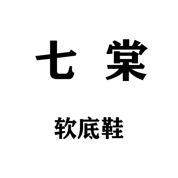 七棠软底手工女鞋