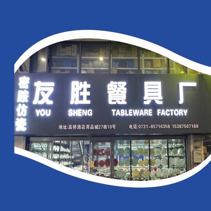 长沙友胜仿瓷密胺厂