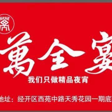 万全宴