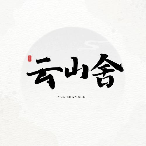 岳隐山房