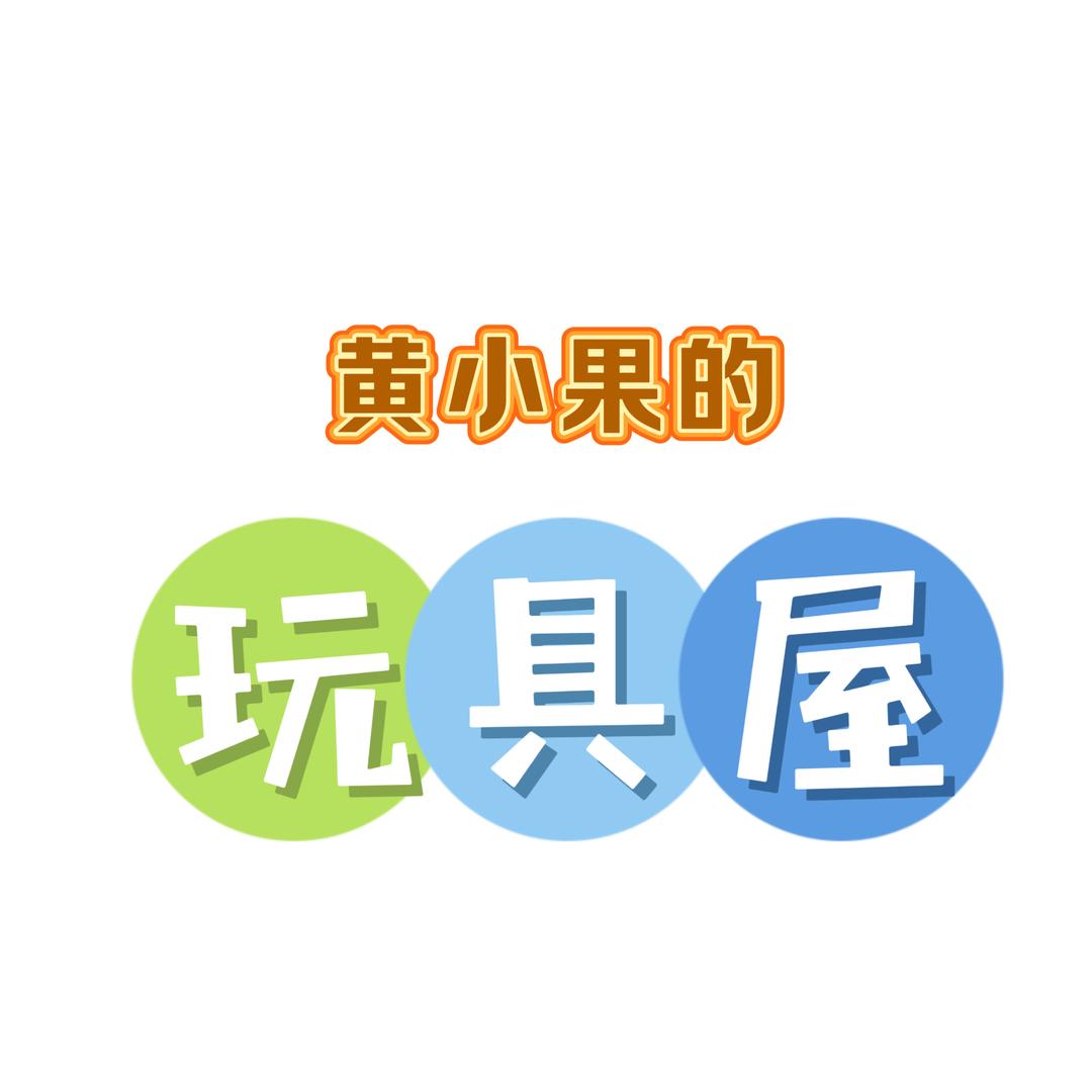 小果玩具