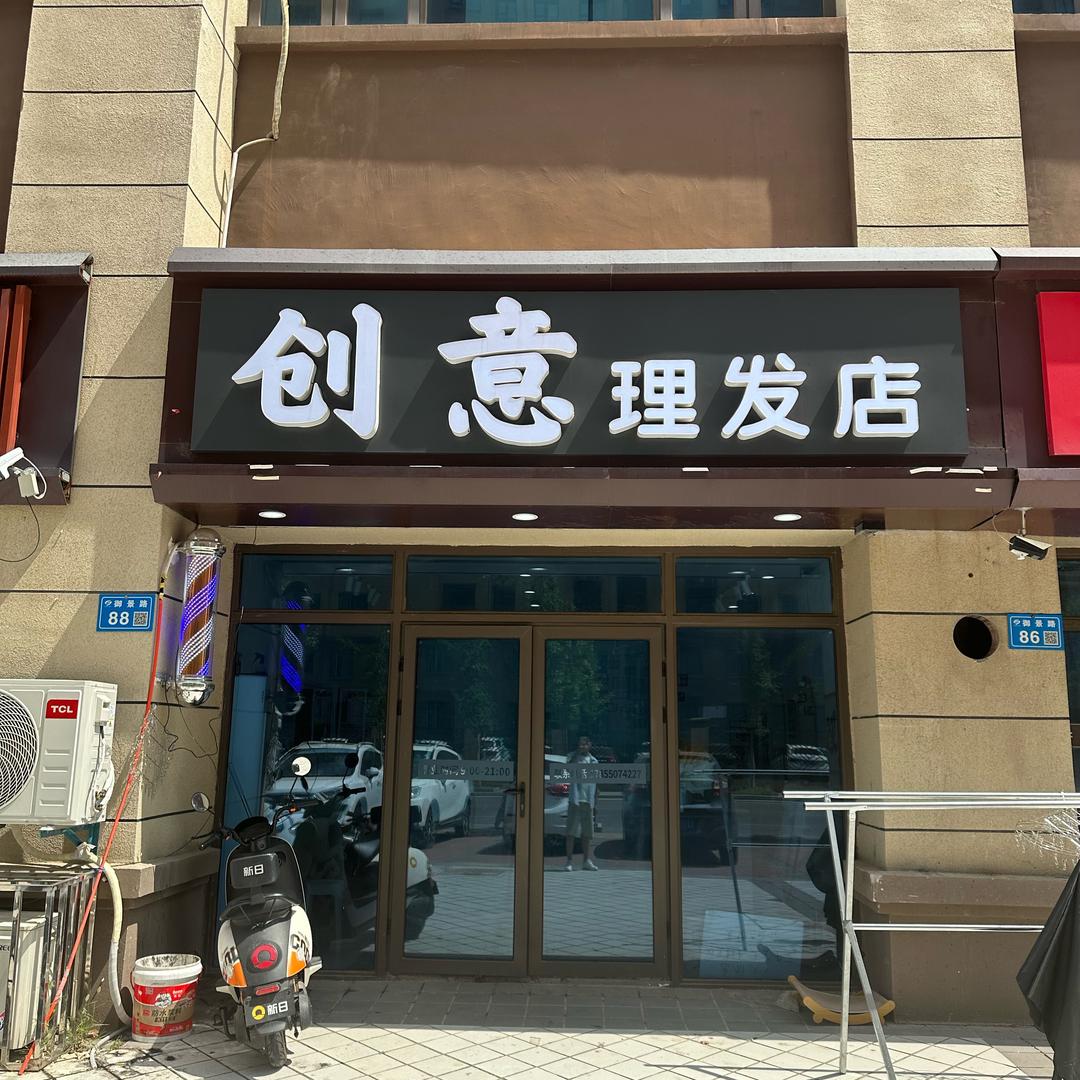 创意理发店
