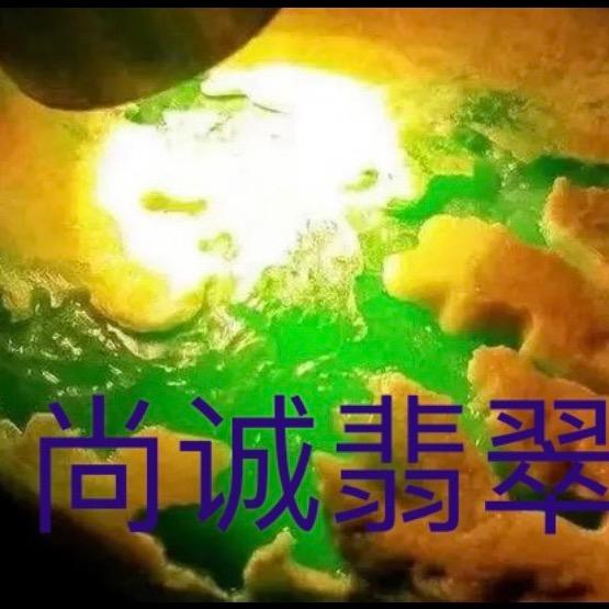 尚诚翡翠