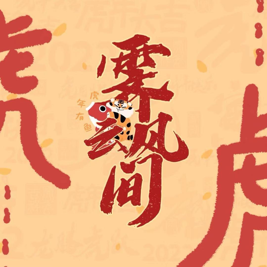 霁风云间
