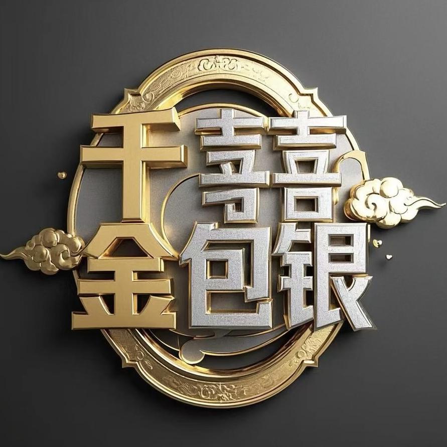 千囍金包银