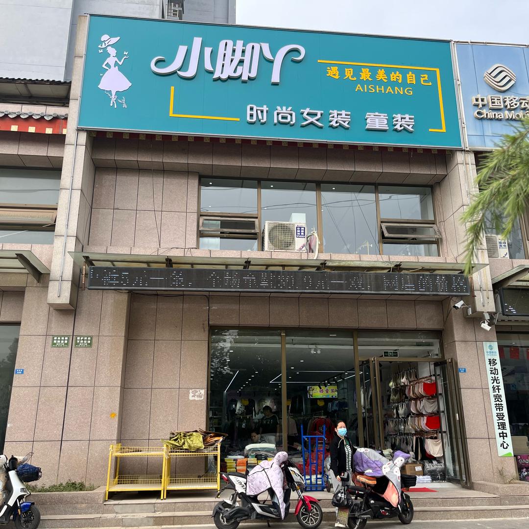 小脚丫童装女装停播中（小号直播）娟子女装