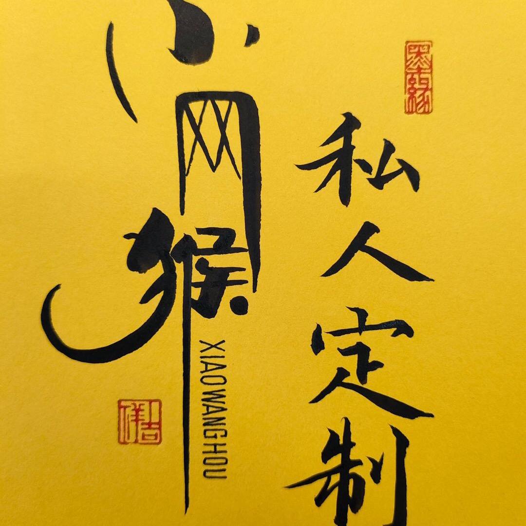 小网猴个性签名企业店