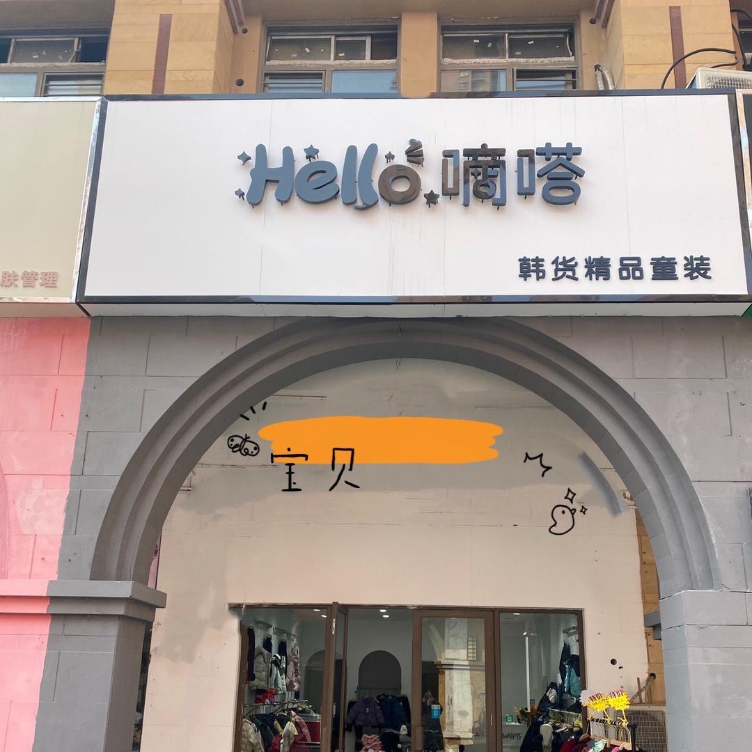 嘀嗒童装