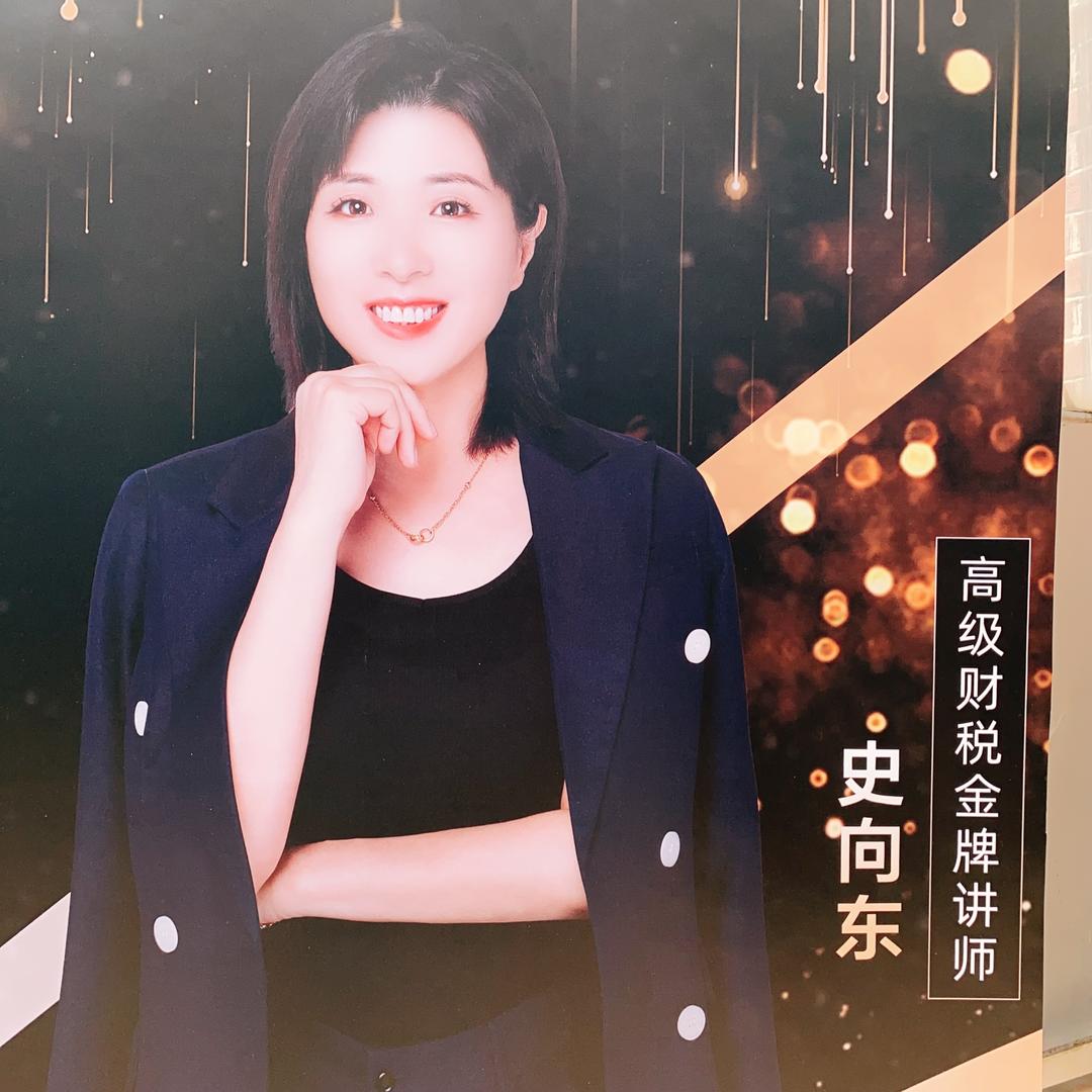 老板财税向东说