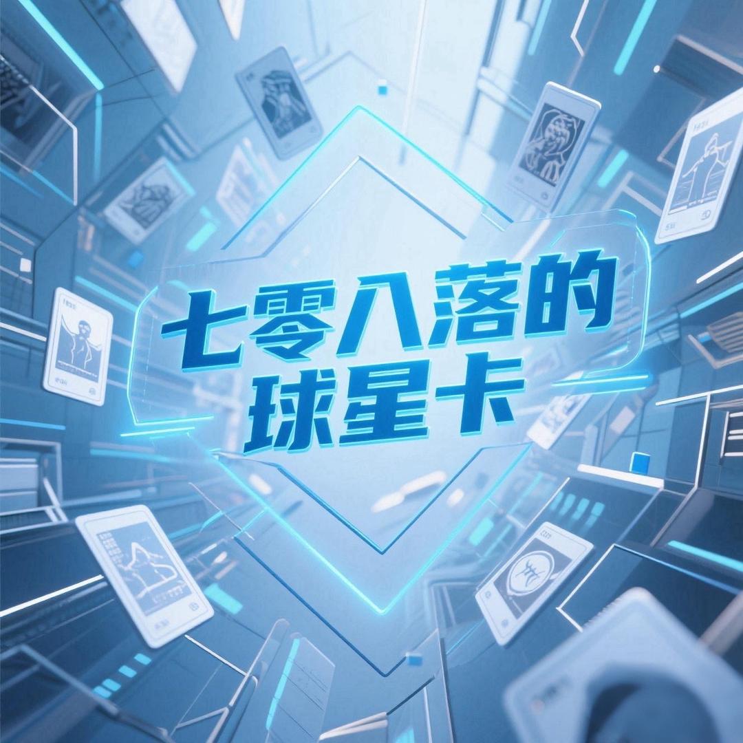 七零八落球星卡（接代拍）