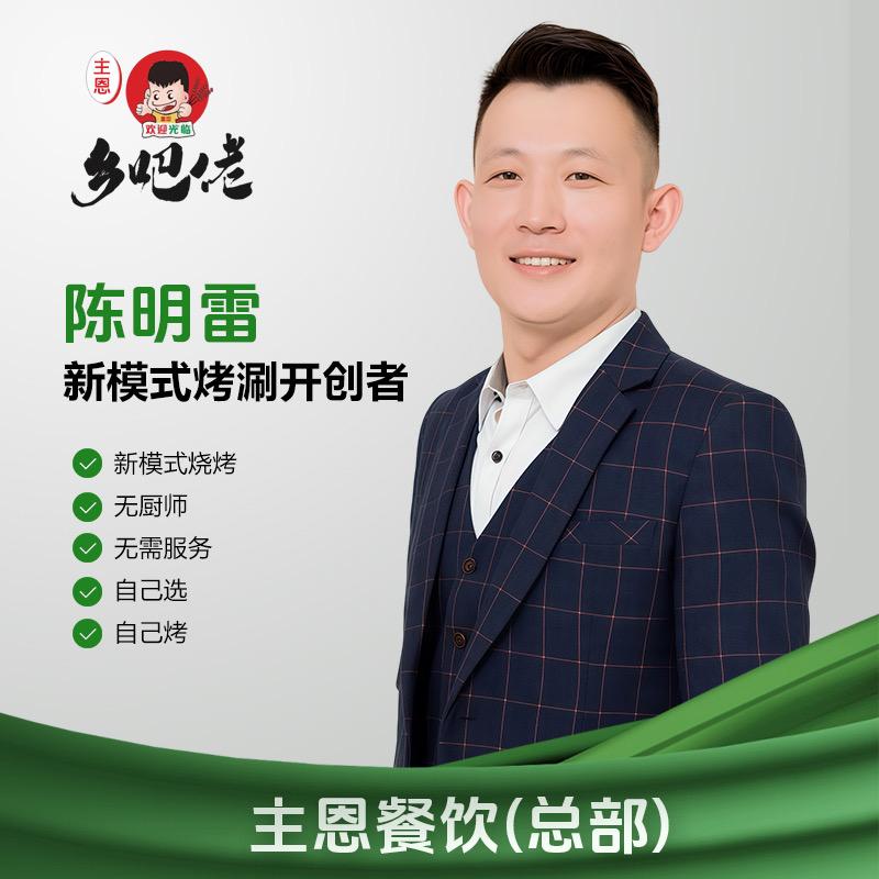 乡吧佬自助烧烤涮肉二哥（创始人）