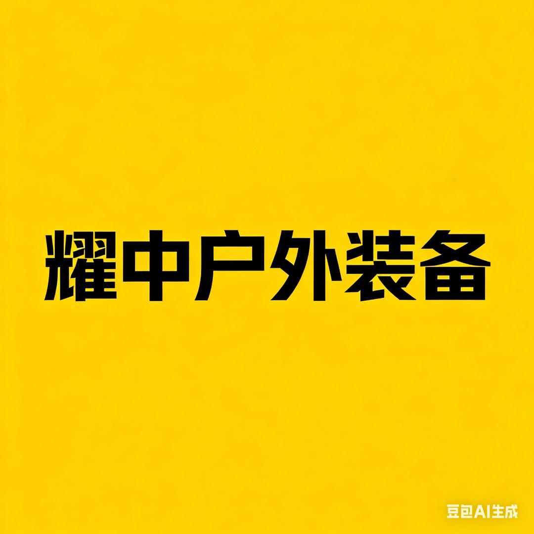 耀中户外装备