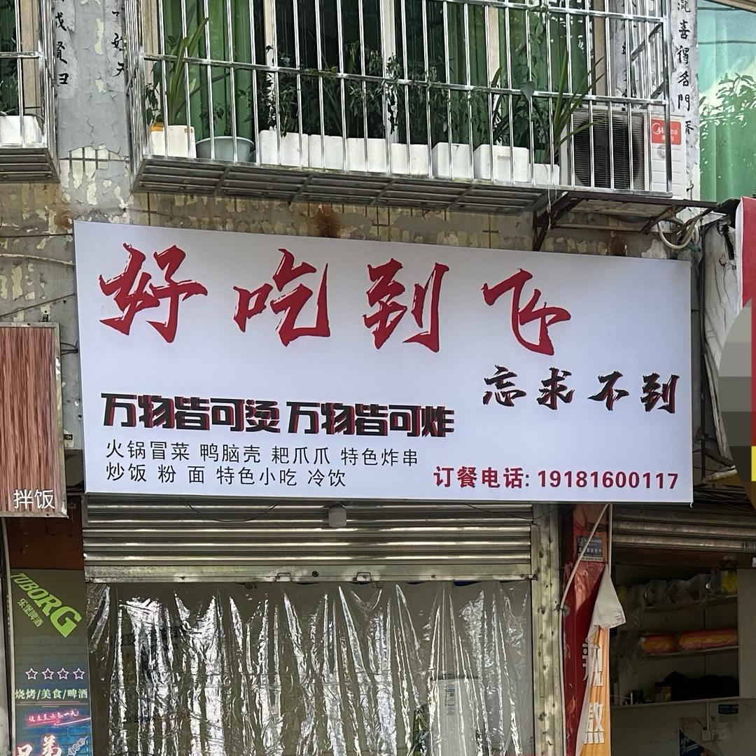 好吃到飞官方号