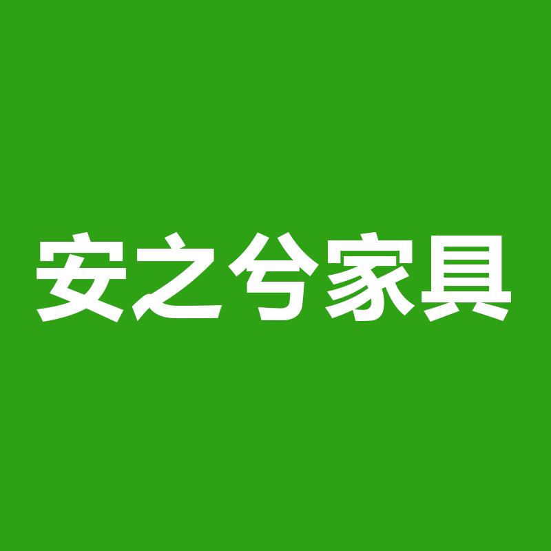 安之兮家具严选